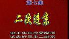 豫剧《王华》07