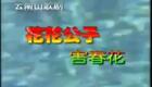 云南山歌138.《花公子害春花》