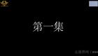 云南山歌17.《谗言误》完整版（高清）