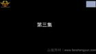云南山歌62.《亲娘坑亲儿》第三集（高清）