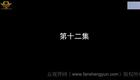 云南山歌33.《爱入心恨如火》第十二 集（高清