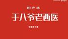 于八爷老西医2下载