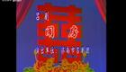 山东吕剧合集16.闹房下载