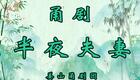 甬剧《半夜夫妻》1