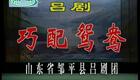 山东吕剧合集61.巧配鸳鸯