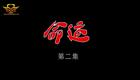 云南山歌58.《命运》第二集（高清）