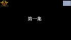 云南山歌53.《婆家保姆娘家客》第一集（高清）