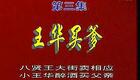 豫剧《王华》03