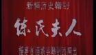 赣剧《练氏夫人（一）》下载