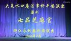 婺剧《七品芝麻官》全本字幕下载