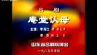山东吕剧合集51.庵堂认母