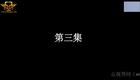 云南山歌55.《婆家保姆娘家客》第三集（高清）