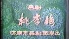 山东吕剧合集22.桃李梅下载