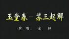 越剧经典名段：戚派 苏三起解下载