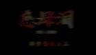 云南山歌39.《慈母泪》第五集（高清）