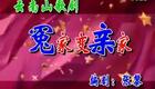 云南山歌180.《冤家变亲家》