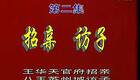 豫剧《王华》02