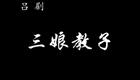 山东吕剧合集12.三娘教子下载