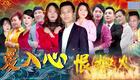 云南山歌23.《爱入心恨如火》第二 集（高清）