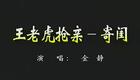 越剧经典名段：戚派 一轮明月照高楼下载