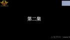 云南山歌54.《婆家保姆娘家客》第二集（高清）