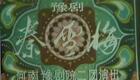 豫剧：秦雪梅A