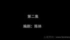 云南山歌65.《蛇蝎赌魔害全家》第二集（高清）