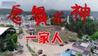 云南山歌47.《鬼舞龙神一家人》第一集（高清）