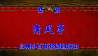 婺剧 清风亭下载