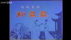 山东吕剧合集43.郑盈盈下载
