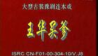 豫剧《王华》10