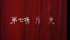 赣剧《练氏夫人（二）》下载