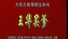 豫剧《王华》05
