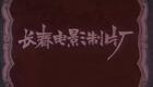 山东吕剧合集13.逼婚记下载