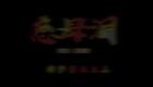 云南山歌36.《慈母泪》第二集（高清）