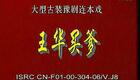 豫剧《王华》06
