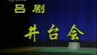 山东吕剧合集25.井台会下载