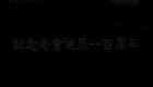 山东吕剧合集56.拉郎配