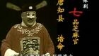 豫剧全场视-唐知县斩诰命(上)-金不换频