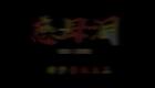 云南山歌38.《慈母泪》第四集（高清）