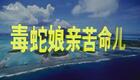 云南山歌85.《毒蛇娘亲苦命儿》第一 集（高清
