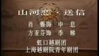 越剧经典名段：尹袁 送信下载