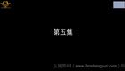 云南山歌26.《爱入心恨如火》第五 集（高清）