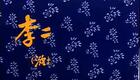 山东吕剧合集5.李二嫂改嫁后传下载