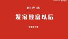 发家致富以后2下载