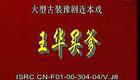 豫剧《王华》04
