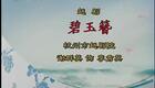 越剧经典名段：金派 三盖衣下载