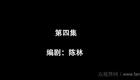 云南山歌67.《蛇蝎赌魔害全家》第四集（高清）