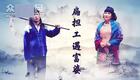 云南山歌21.《扁担工遇富婆》完整版（高清）