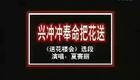 越剧经典名段：陆派 送花楼会下载
